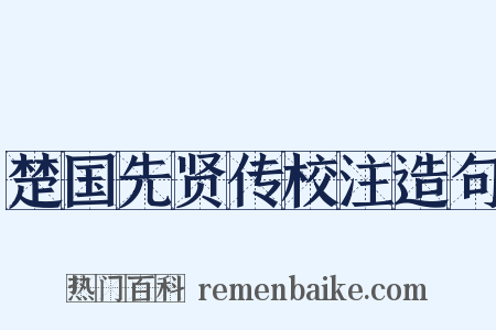 楚国先贤传校注造句是什么意思的图片
